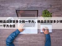 精品店货架多少钱一平方，精品店货架多少钱一平方合适