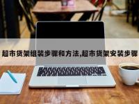 超市货架组装步骤和方法,超市货架安装步骤