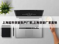 上海超市货架生产厂家,上海货架厂家直销
