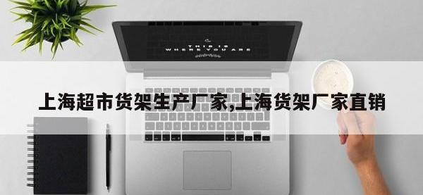 上海超市货架生产厂家,上海货架厂家直销
