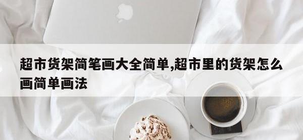 超市货架简笔画大全简单,超市里的货架怎么画简单画法