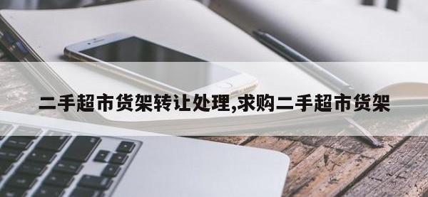二手超市货架转让处理,求购二手超市货架