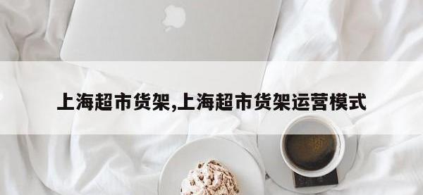 上海超市货架,上海超市货架运营模式