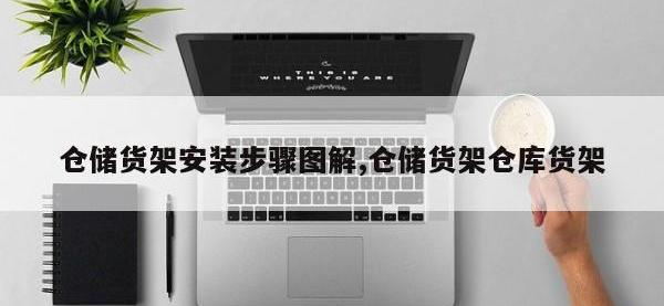 仓储货架安装步骤图解,仓储货架仓库货架