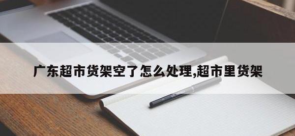 广东超市货架空了怎么处理,超市里货架