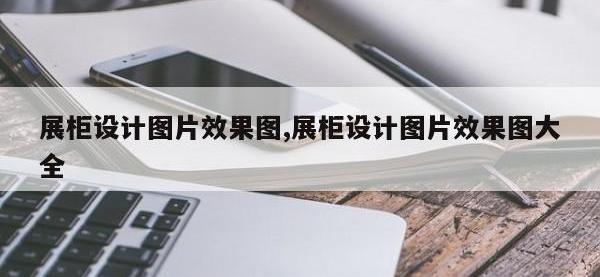 展柜设计图片效果图,展柜设计图片效果图大全