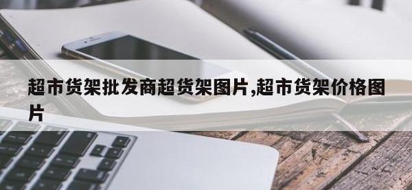 超市货架批发商超货架图片,超市货架价格图片