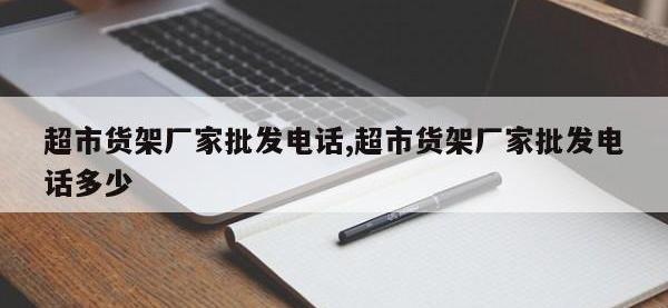 超市货架厂家批发电话,超市货架厂家批发电话多少