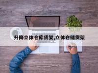 升降立体仓库货架,立体仓储货架