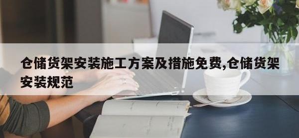 仓储货架安装施工方案及措施免费,仓储货架安装规范