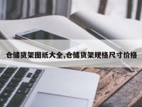 仓储货架图纸大全,仓储货架规格尺寸价格