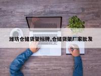 潍坊仓储货架标牌,仓储货架厂家批发