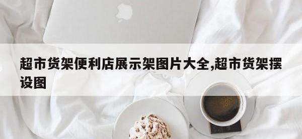 超市货架便利店展示架图片大全,超市货架摆设图