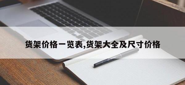 货架价格一览表,货架大全及尺寸价格