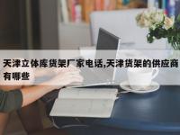 天津立体库货架厂家电话,天津货架的供应商有哪些