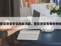 重型货架安装图解详解，重型货架有哪些规格