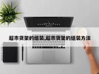 超市货架的组装,超市货架的组装方法