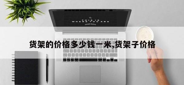 货架的价格多少钱一米,货架子价格