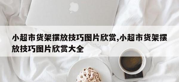 小超市货架摆放技巧图片欣赏,小超市货架摆放技巧图片欣赏大全