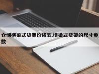 仓储横梁式货架价格表,横梁式货架的尺寸参数