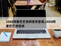 1688阿里巴巴官网首页登录,1688阿里巴巴网官网
