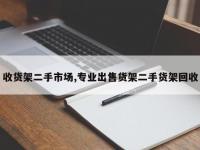收货架二手市场,专业出售货架二手货架回收