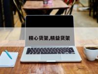 精心货架,精益货架