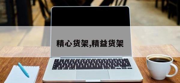 精心货架,精益货架