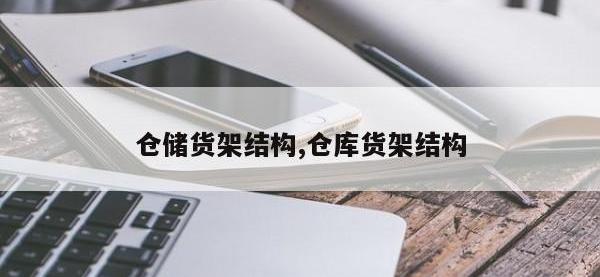 仓储货架结构,仓库货架结构