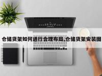 仓储货架如何进行合理布局,仓储货架安装图