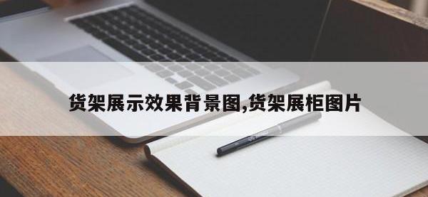货架展示效果背景图,货架展柜图片