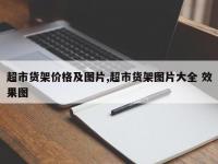 超市货架价格及图片,超市货架图片大全 效果图