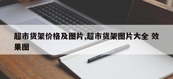 超市货架价格及图片,超市货架图片大全 效果图