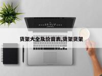 货架大全及价目表,货架货架