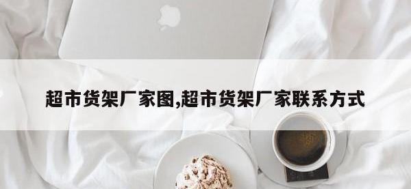 超市货架厂家图,超市货架厂家联系方式