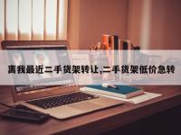 离我最近二手货架转让,二手货架低价急转