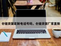 仓储货架定制电话号码，仓储货架厂家直销