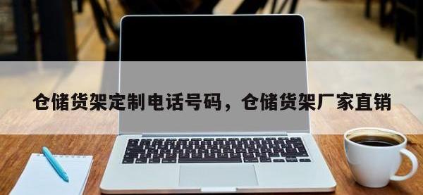仓储货架定制电话号码，仓储货架厂家直销