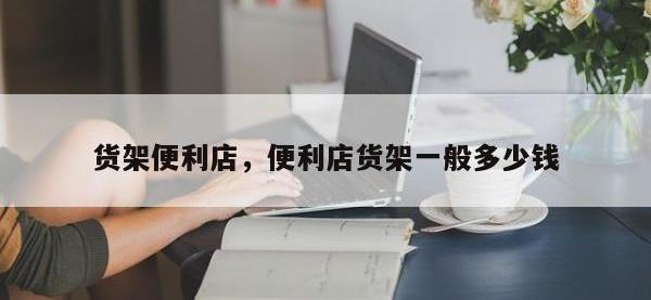 货架便利店，便利店货架一般多少钱