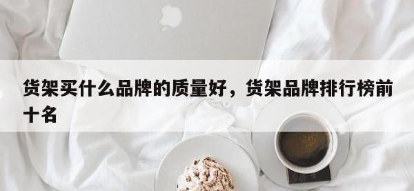 货架买什么品牌的质量好，货架品牌排行榜前十名