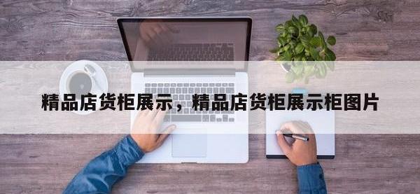 精品店货柜展示，精品店货柜展示柜图片