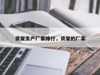 货架生产厂家排行，货架的厂家