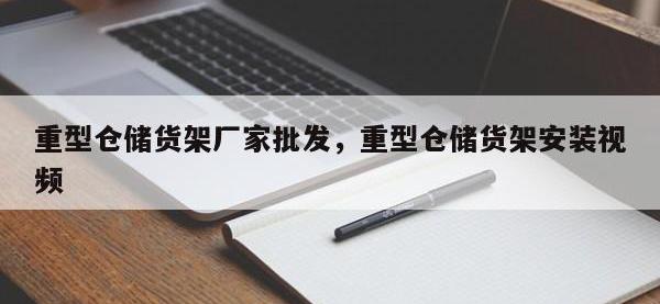 重型仓储货架厂家批发，重型仓储货架安装视频