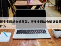 拼多多网站仓储货架，拼多多网站仓储货架是什么