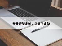 专业货架定制，货架子定做