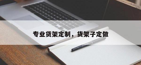 专业货架定制，货架子定做