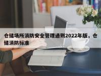 仓储场所消防安全管理通则2022年版，仓储消防标准