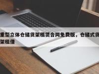 重型立体仓储货架租赁合同免费版，仓储式货架租借