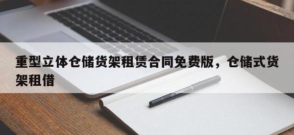 重型立体仓储货架租赁合同免费版，仓储式货架租借