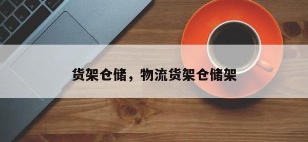 货架仓储，物流货架仓储架